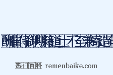 酬崔侍御期籍道士不至兼寄造句是什么意思的图片